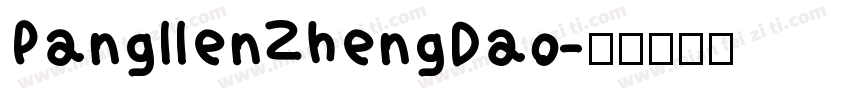 PangllenZhengDao字体转换