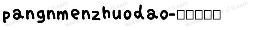 pangnmenzhuodao字体转换