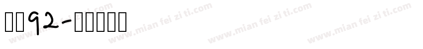 字魂92字体转换