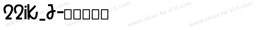 22iK_J字体转换