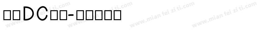 文鼎DC光璐字体转换