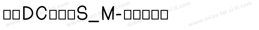 文鼎DC清圆体S_M字体转换