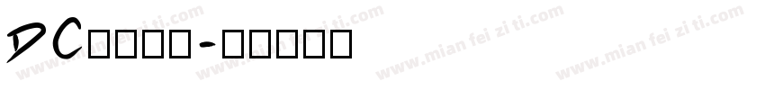 DC云康行楷字体转换