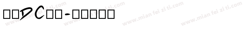 文鼎DC光璐字体转换