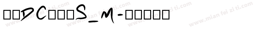 文鼎DC清圆体S_M字体转换