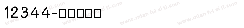 12344字体转换