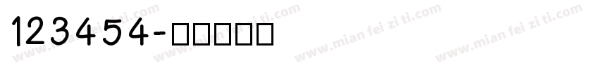 123454字体转换