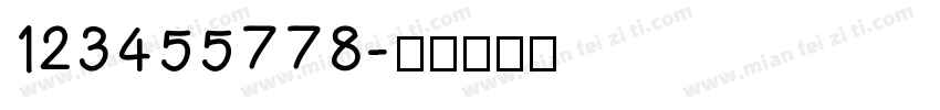 123455778字体转换