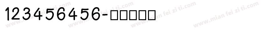 123456456字体转换