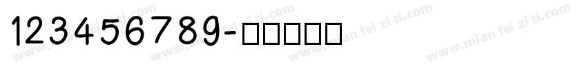 123456789字体转换