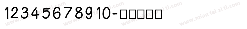 12345678910字体转换
