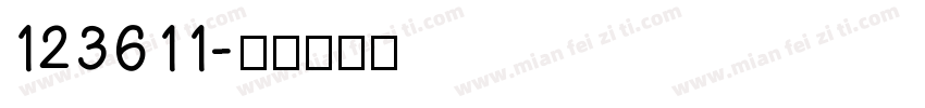 123611字体转换