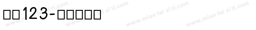 仿宋123字体转换
