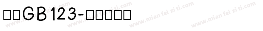 仿宋GB123字体转换