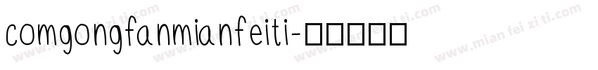 comgongfanmianfeiti字体转换