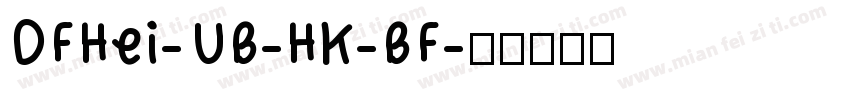 DFHei-UB-HK-BF字体转换