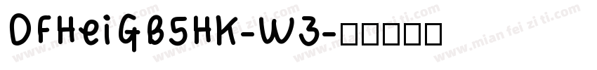 DFHeiGB5HK-W3字体转换
