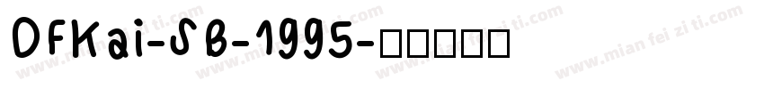 DFKai-SB-1995字体转换