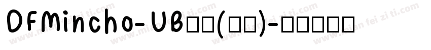 DFMincho-UB普通(日语)字体转换