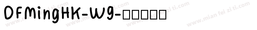 DFMingHK-W9字体转换