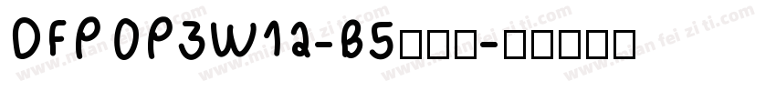 DFPOP3W12-B5转换器字体转换
