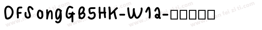 DFSongGB5HK-W12字体转换