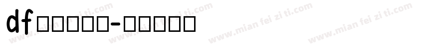 df龍門石碑体字体转换