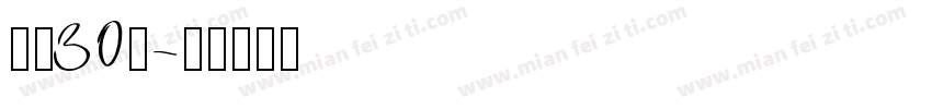 从业30载字体转换
