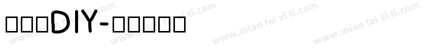 奶油胶DIY字体转换