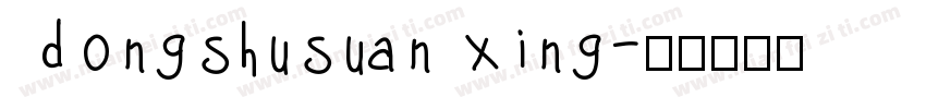 dongshusuanxing字体转换