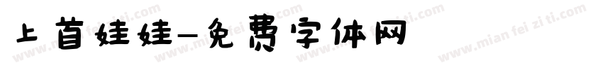上首娃娃字体转换