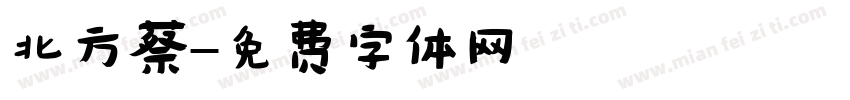 北方蔡字体转换