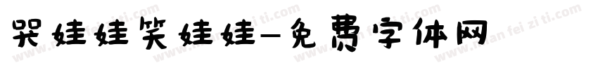 哭娃娃笑娃娃字体转换