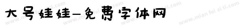 大号娃娃字体转换