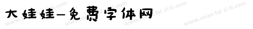 大娃娃字体转换