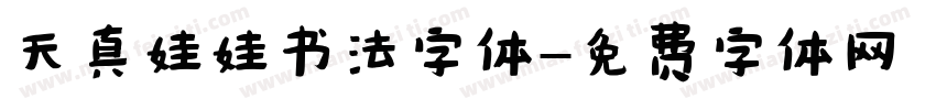 天真娃娃书法字体字体转换