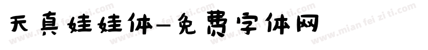 天真娃娃体字体转换