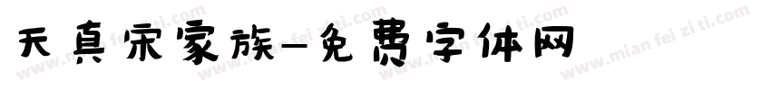 天真宋家族字体转换