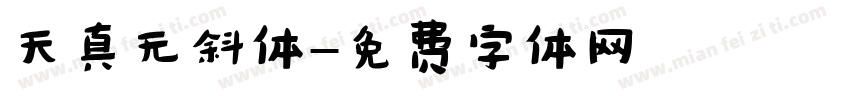 天真无斜体字体转换