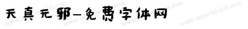 天真无邪字体转换