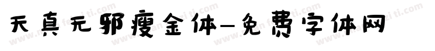 天真无邪瘦金体字体转换