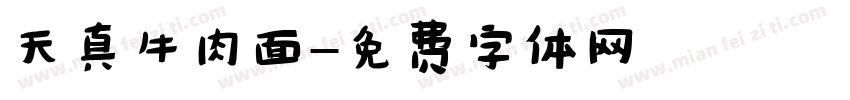 天真牛肉面字体转换