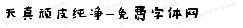 天真顽皮纯净字体转换