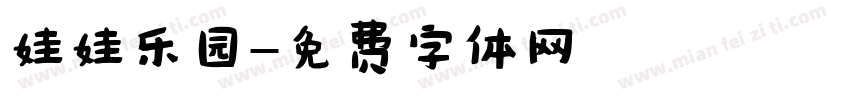 娃娃乐园字体转换