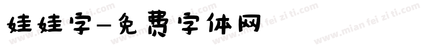 娃娃字字体转换