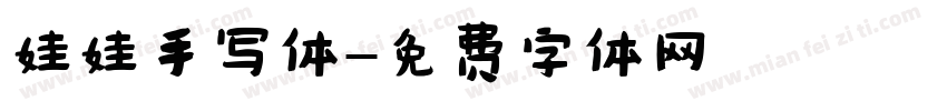 娃娃手写体字体转换