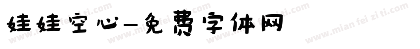 娃娃空心字体转换