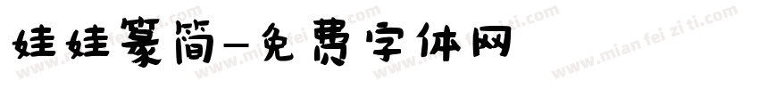 娃娃篆简字体转换