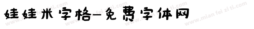 娃娃米字格字体转换