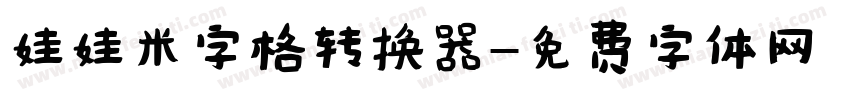娃娃米字格转换器字体转换